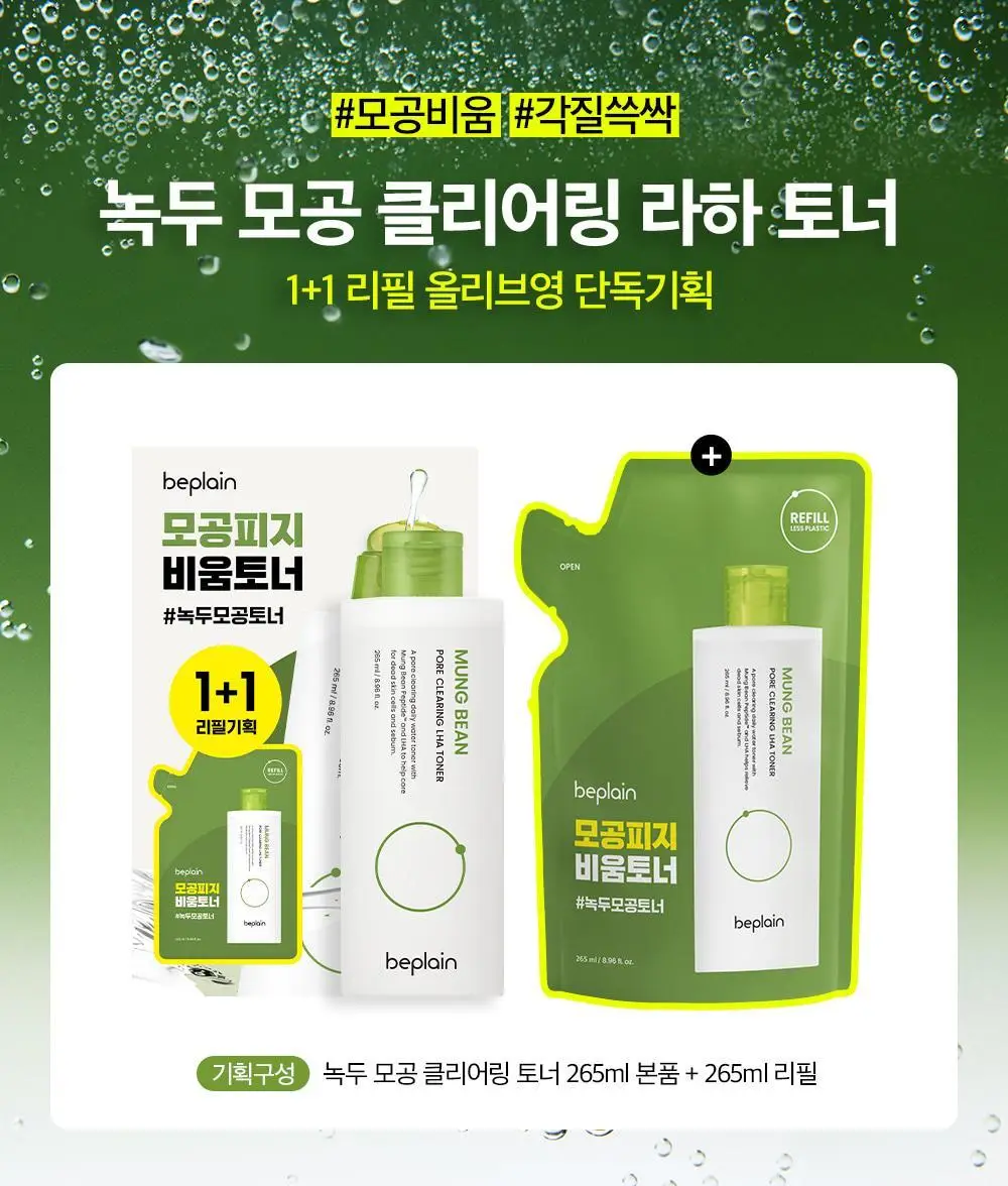 [1+1/피지케어] 비플레인 녹두 모공 클리어링 라하 토너 265ml 기획 (+265ml 리필팩) 상세페이지 1